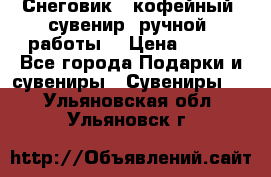 Снеговик - кофейный  сувенир  ручной  работы! › Цена ­ 150 - Все города Подарки и сувениры » Сувениры   . Ульяновская обл.,Ульяновск г.